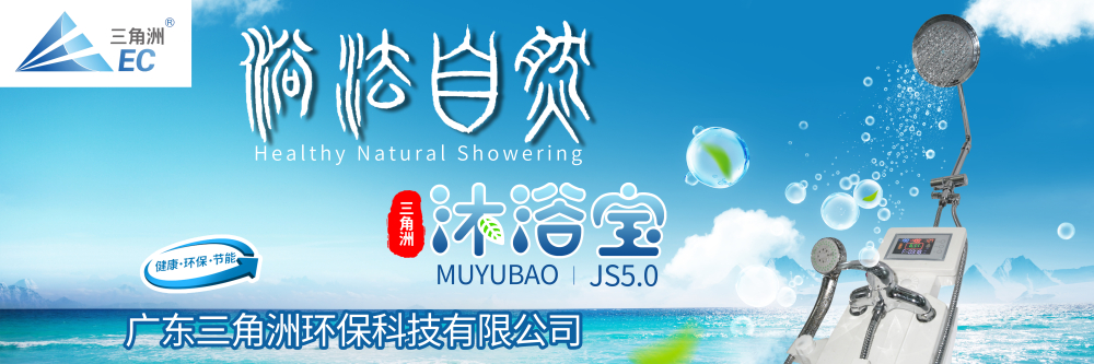 沐浴宝 JS5.0