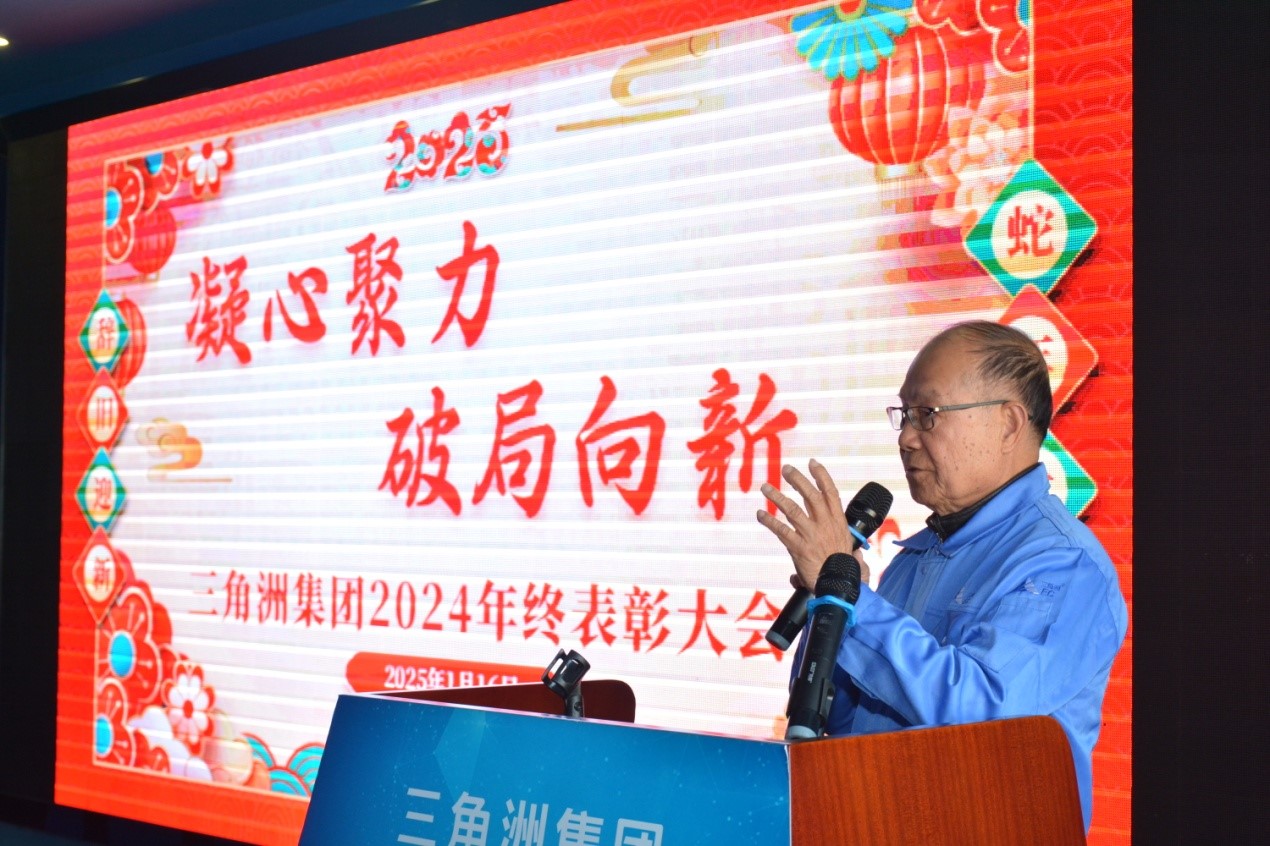 三角洲集团2024年终表彰大会
